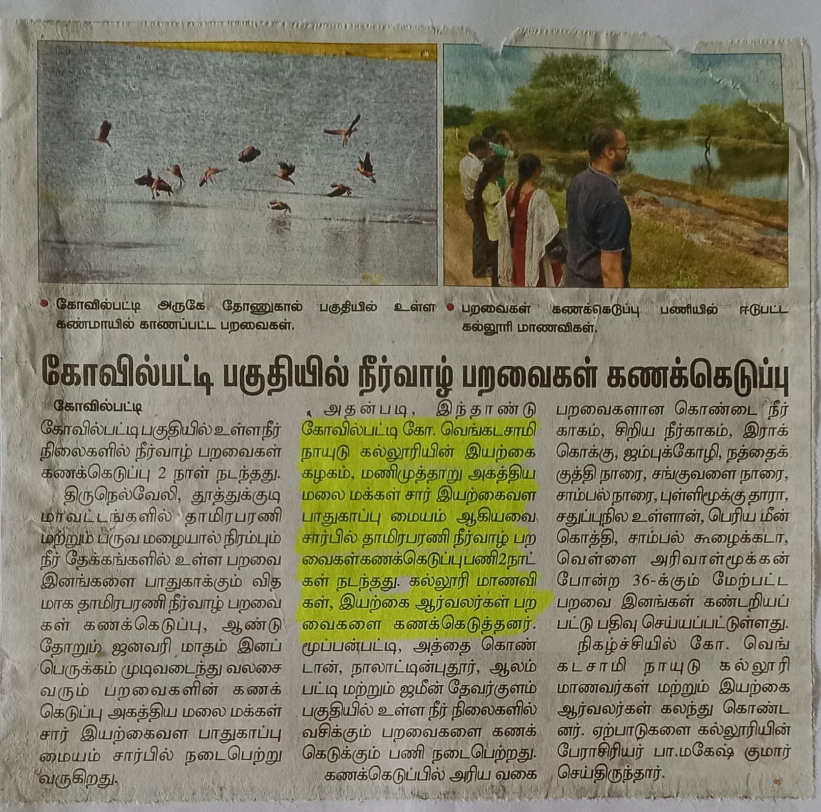 தாவரவியல் துறை மாணவர்கள் காேவில்பட்டி அணுகால்   பகுதியில் பறவைகள் கணக்கெடுப்பு